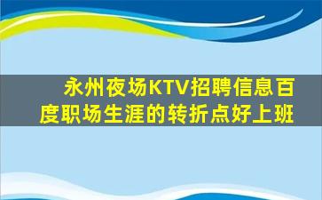 巴彦淖尔KTV招聘