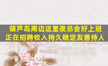 漯河夜场招聘