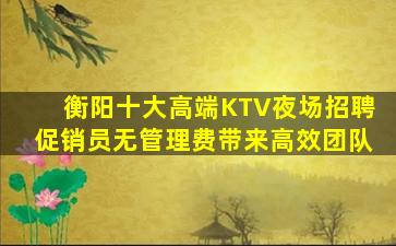 宿州KTV招聘