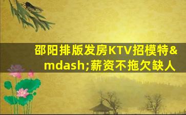绵阳KTV招聘