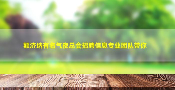 平顶山夜场招聘